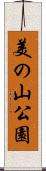 美の山公園 Scroll