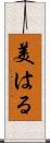 美はる Scroll