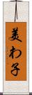 美わ子 Scroll