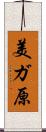 美ガ原 Scroll