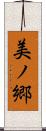 美ノ郷 Scroll