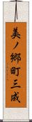 美ノ郷町三成 Scroll