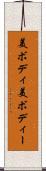 美ボディ Scroll