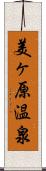 美ヶ原温泉 Scroll