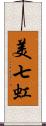 美七虹 Scroll