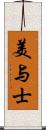 美与士 Scroll