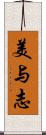 美与志 Scroll