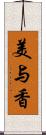 美与香 Scroll