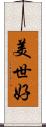 美世好 Scroll