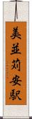 美並苅安駅 Scroll