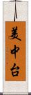 美中台 Scroll