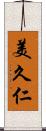 美久仁 Scroll
