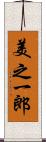 美之一郎 Scroll