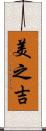 美之吉 Scroll