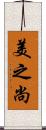 美之尚 Scroll