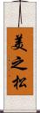 美之松 Scroll