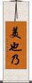 美也乃 Scroll
