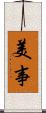 美事 Scroll