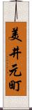 美井元町 Scroll