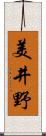 美井野 Scroll