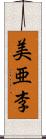 美亜李 Scroll