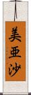 美亜沙 Scroll