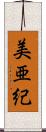美亜紀 Scroll