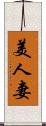 美人妻 Scroll