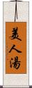 美人湯 Scroll