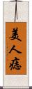 美人痣 Scroll