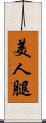 美人腿 Scroll