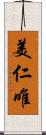 美仁唯 Scroll