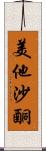 美他沙酮 Scroll