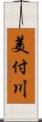 美付川 Scroll