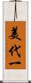 美代一 Scroll