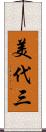 美代三 Scroll