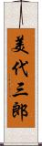 美代三郎 Scroll
