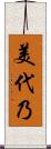 美代乃 Scroll