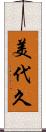 美代久 Scroll