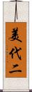 美代二 Scroll