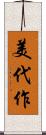 美代作 Scroll