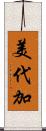 美代加 Scroll