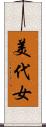 美代女 Scroll