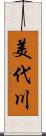 美代川 Scroll