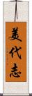 美代志 Scroll