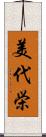 美代栄 Scroll