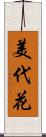 美代花 Scroll