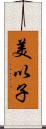 美以子 Scroll