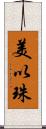 美以珠 Scroll