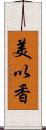 美以香 Scroll